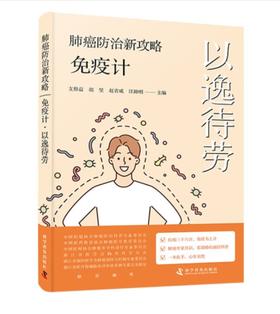 肺癌防治新攻略:免疫计·以逸待劳