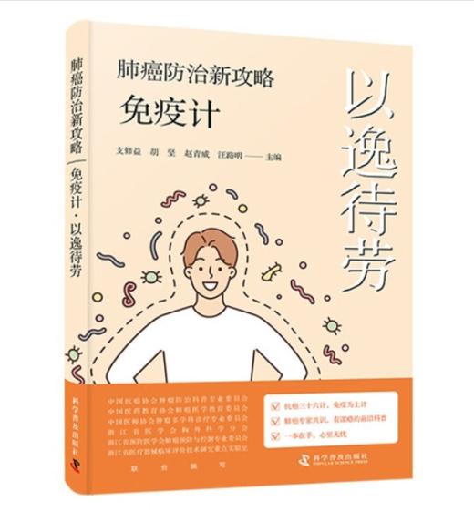 肺癌防治新攻略:免疫计·以逸待劳 商品图0