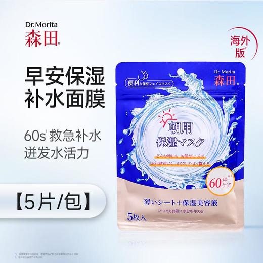 森田早安补水面膜J5	5片/盒 商品图0