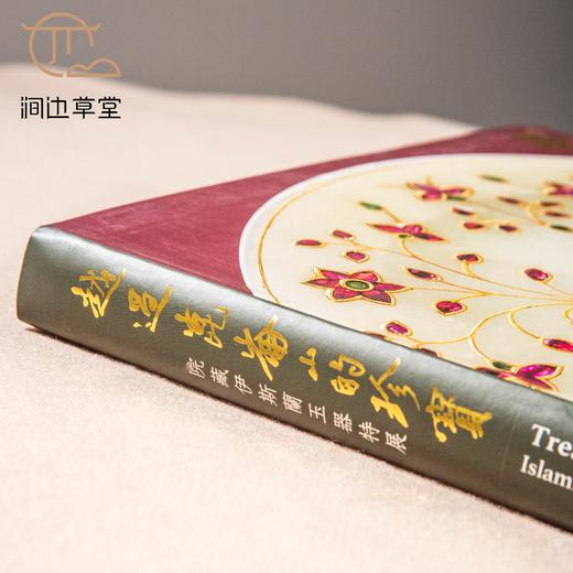 【绝版好书】《越过昆仑山的珍宝-院藏伊斯兰玉器特展》大16开精装311页，2015年台故宫博物院初版 商品图2