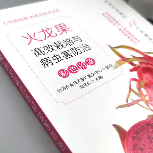 火龙果高效栽培与病虫害防治彩色图谱（扫码看视频•轻松学技术丛书） 商品图1