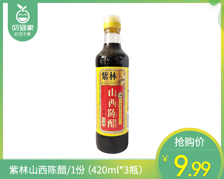 【到手3瓶】紫林山西陈醋/1份（420ml*3瓶）生产日期：25年10月