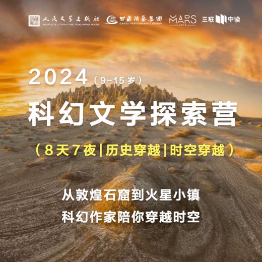 穿越历史|穿越星际|科幻文学探索营-人民文学出版社 商品图0