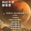 穿越历史|穿越星际|科幻文学探索营-人民文学出版社 商品缩略图1