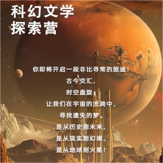 穿越历史|穿越星际|科幻文学探索营-人民文学出版社 商品图1