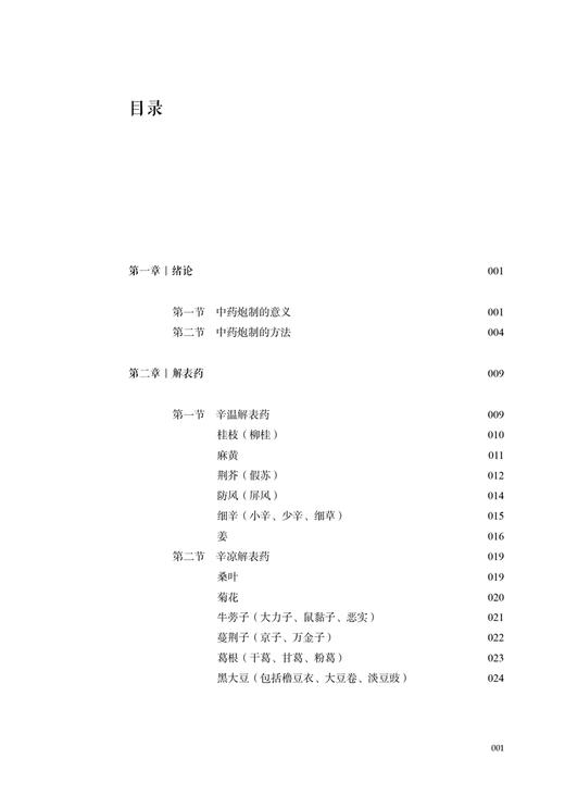 中药临床生用与制用 第2版 陆拯临床医学丛书 陆拯 著 解表药等中药炮制方法 中医临床名医经验书籍9787513287210中国中医药出版社 商品图2