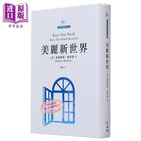 【中商原版】美丽新世界 港台原版 奥尔德斯赫胥黎 天地图书