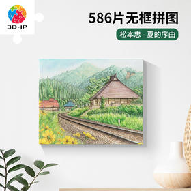 586片 无框塑料拼图 HN1358 松本忠-夏的序曲