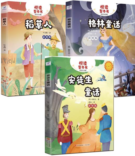 3-悦读整本书·稻草人+·安徒生童话+格林童话 商品图0