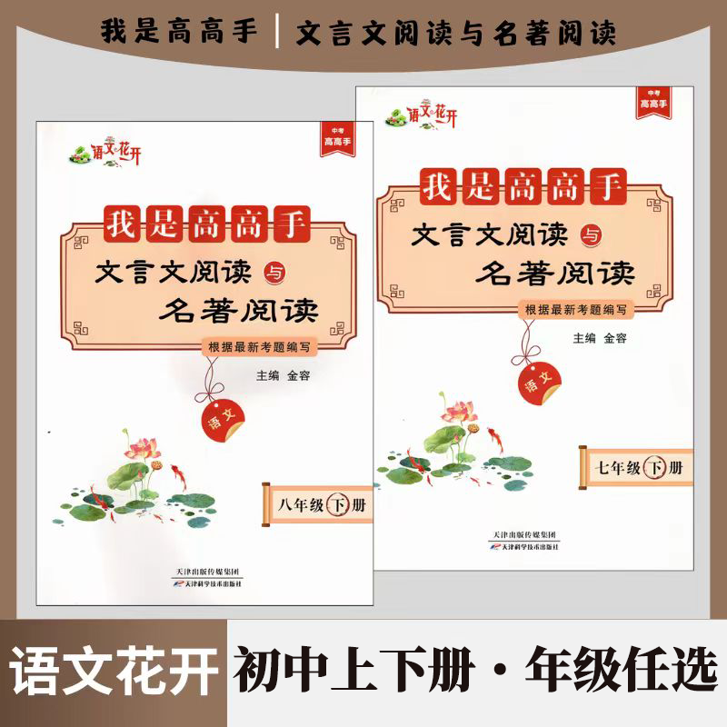 2026语文花开我是高高手文言文阅读与名著阅读初中上下册