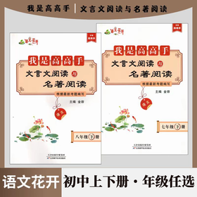 2026语文花开我是高高手文言文阅读与名著阅读初中上下册