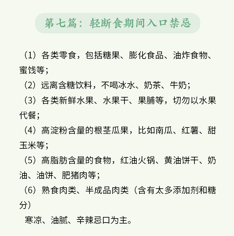 第七篇：轻断食期间入口禁忌