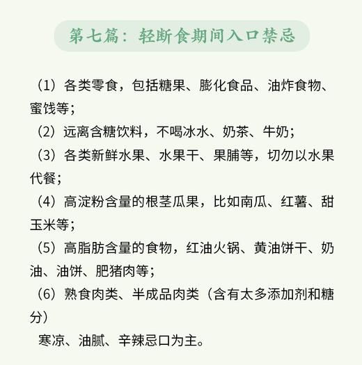 第七篇：轻断食期间入口禁忌 商品图0
