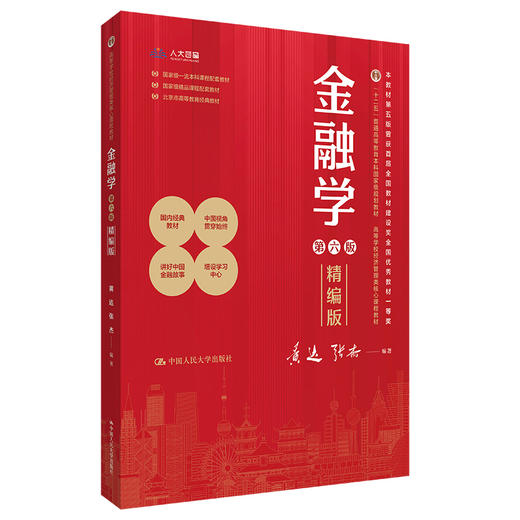 金融学（精编版）第六版（高等学校经济管理类核心课程教材） 商品图0