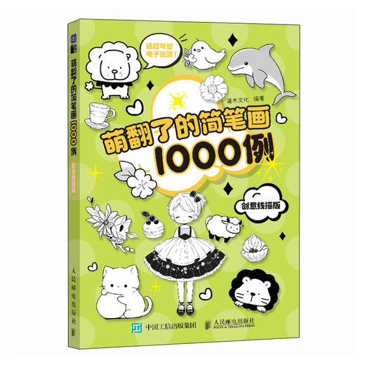 萌翻了的简笔画1000例 创意线描版 简笔画素材1000例 成人学画画*基础线描素描入门 艺术启蒙素材参考 商品图1