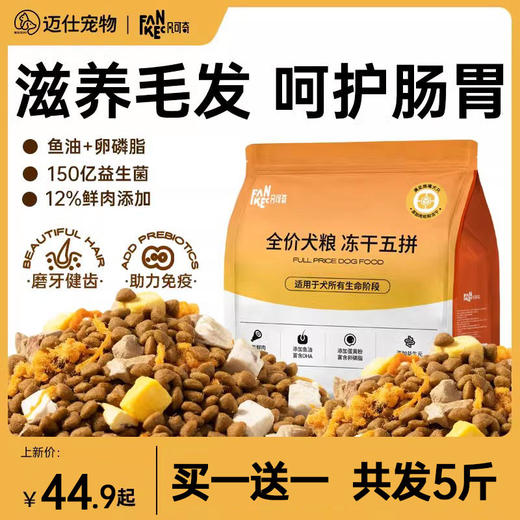 凡可奇 冻干鲜肉五拼全价犬粮 5斤装 商品图0