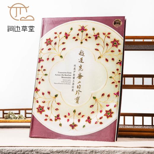 【绝版好书】《越过昆仑山的珍宝-院藏伊斯兰玉器特展》大16开精装311页，2015年台故宫博物院初版 商品图0