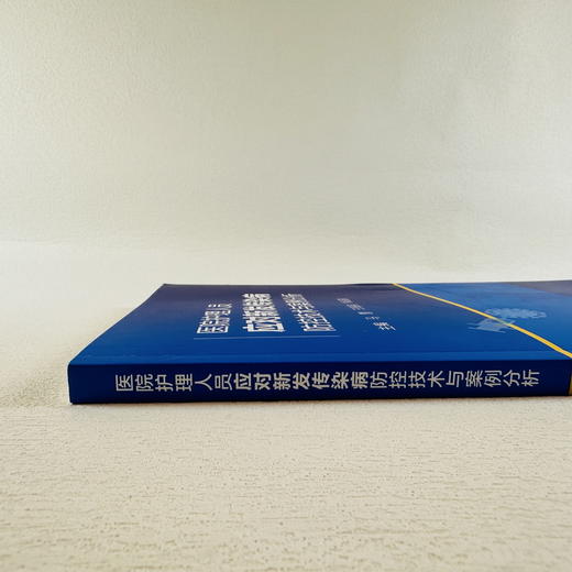 医院护理人员应对新发传染病防控技术与案例分析 商品图2