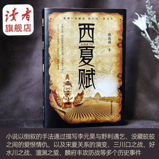 《西夏赋》 西夏政权建立者李元昊跌宕起伏的一生 张慈丽/著 长篇历史小说 甘肃文化出版社 商品图2