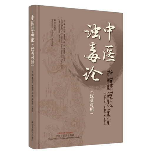 中医浊毒论 英汉对照 李佃贵等编 中医临床书籍 慢性胃炎胃癌肝癌等浊毒论病因病机辨证要点治疗法 中国中医药出版社9787513286015 商品图1