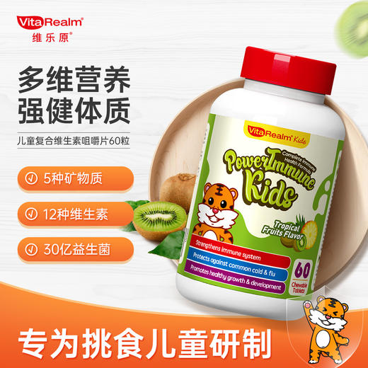 维乐原儿童复合维生素ACED3铁锌镁维B族益生菌强体质60粒sy 商品图0