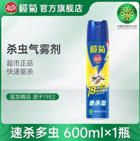 榄菊 速杀型杀虫剂喷雾 600ml大容量【BC】【QC】