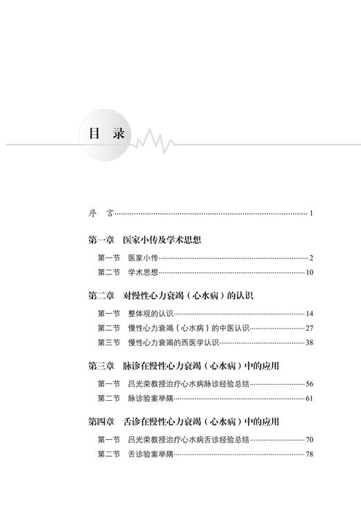 吕光荣学术思想及临证经验 慢性心衰心水病的诊疗 赵荣 谢健 治疗疾病舌诊脉诊经验总结 中医疗法 中国中医药出版社9787513271462 商品图2