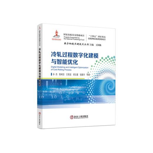 冷轧过程数字化建模与智能优化/孙杰,陈树宗,王青龙,胡云建,张殿华 商品图0