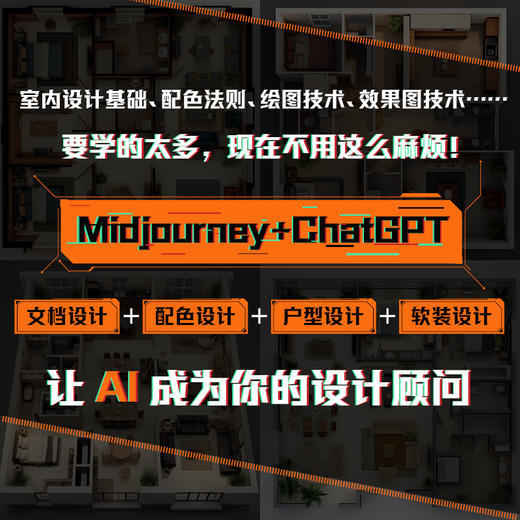 Midjourney AI室内设计基础与应用 AI辅助设计室内设计书籍装修家装设计工装设计软装搭配ChatGPT人工智能 商品图3