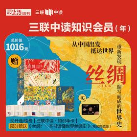 送《丝绸：一本书读懂世界丝绸史》精装典藏版 | 三联中读知识会员（年）