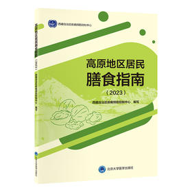 高原地区居民膳食指南（2023）编写：西藏自治区疾病预防控制中心   北医社