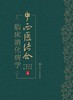 中西医结合临床消化病学 2024年6月参考书 商品缩略图1