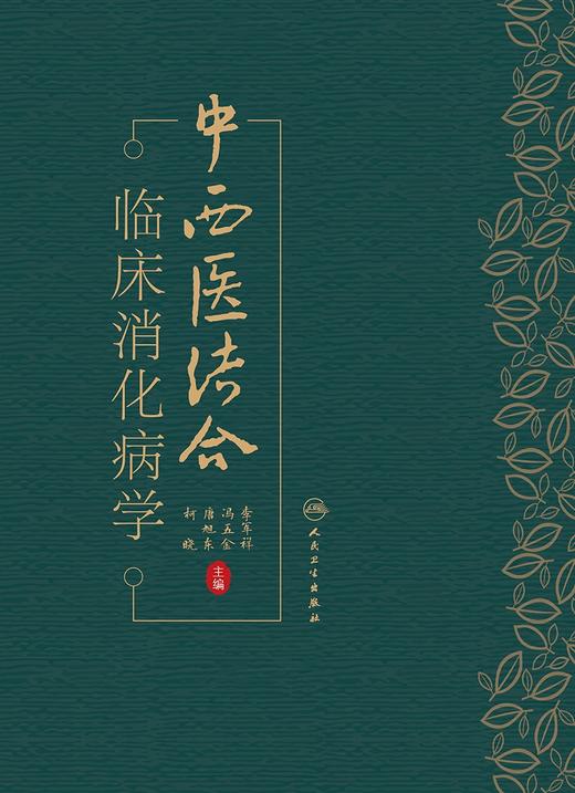 中西医结合临床消化病学 2024年6月参考书 商品图1