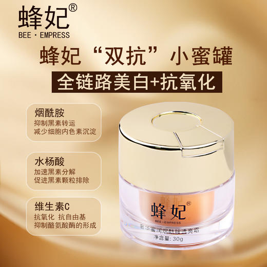 蜂妃奢华蜜润烟酰胺透亮霜30g 柔软嫩肤 强韧屏障 多层次补水 令肌肤呈现透亮光彩 商品图2
