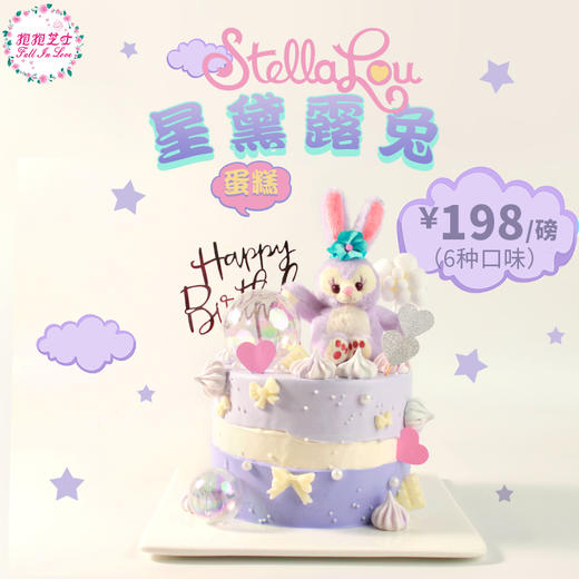 【星黛露兔蛋糕】星黛露她不止是可爱，她还代表着梦想与勇气~ 商品图0