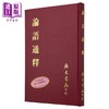 预售 【中商原版】论语通释 精 港台原版 焦循 广文书局 商品缩略图0
