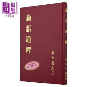 预售 【中商原版】论语通释 精 港台原版 焦循 广文书局