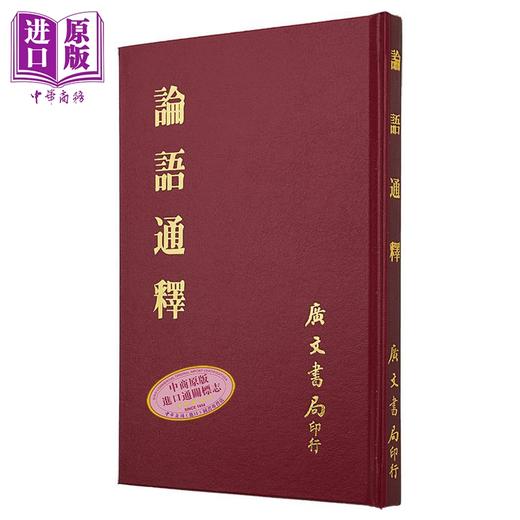 预售 【中商原版】论语通释 精 港台原版 焦循 广文书局 商品图0