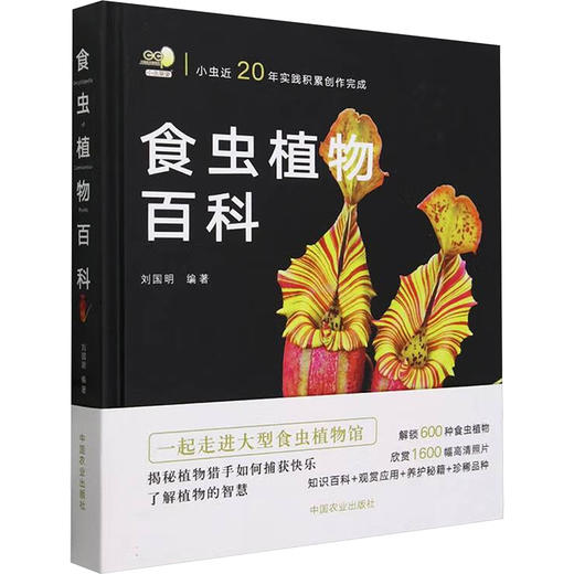 食虫植物百科 商品图0