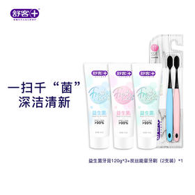 舒客悠净清新牙膏120克  炭丝能量牙刷2支装（颜色随机） 重口味“隔离霜”组合