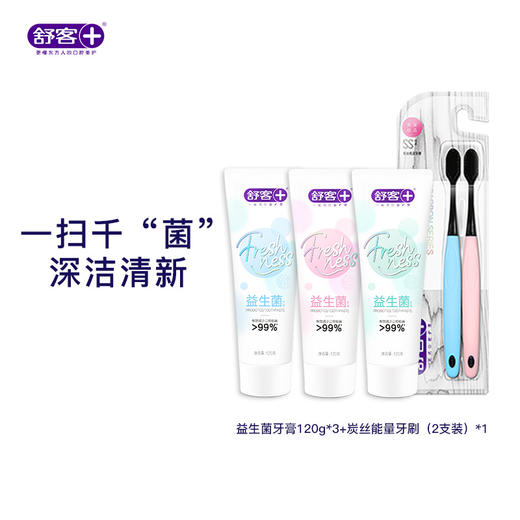 舒客悠净清新牙膏120克  炭丝能量牙刷2支装（颜色随机） 重口味“隔离霜”组合 商品图0