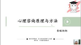 【晴天】心理咨询原理与方法（郑希付版）第一章试听课