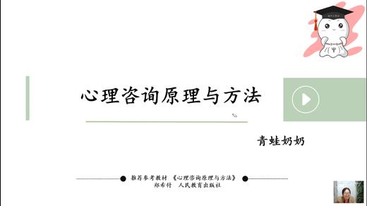 【晴天】心理咨询原理与方法（郑希付版）第一章试听课 商品图0