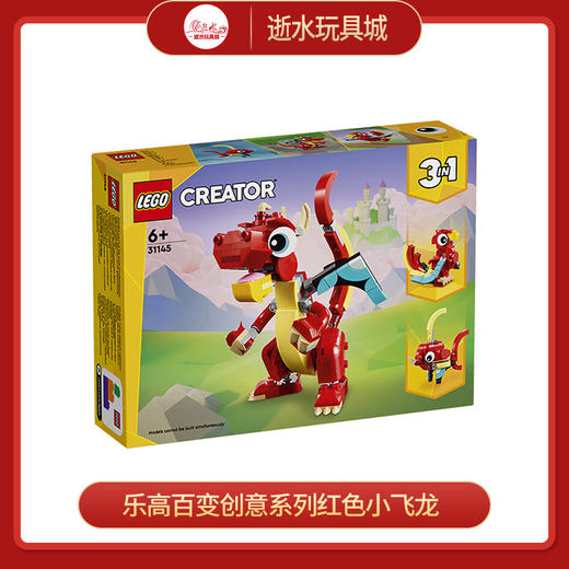 乐高积木L31145乐高百变创意系列红色小飞龙 商品图0