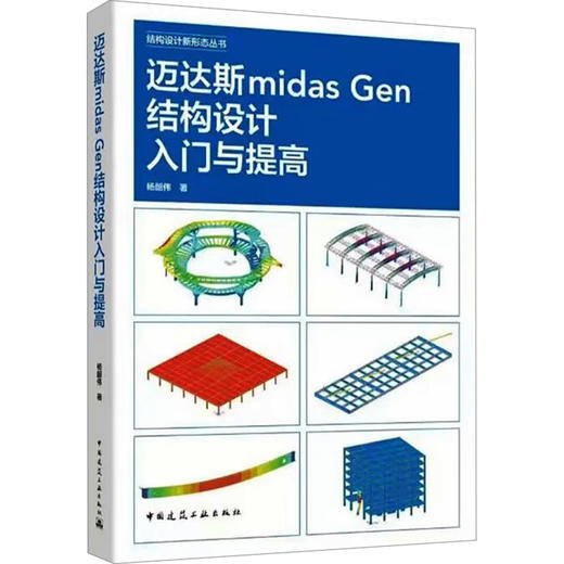 迈达斯Midas Gen结构设计入门与提高 商品图0