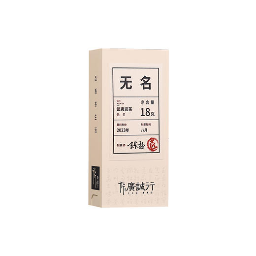 【还是山-匠】无名 18g 陈拯 武夷岩茶 商品图6