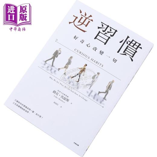 【中商原版】逆习惯 好奇心改变一切 港台原版 路克马瑟斯 大田出版 商品图3