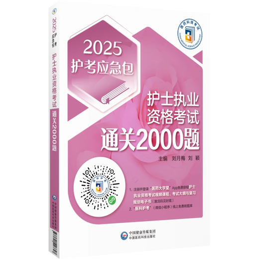 2025年护士执业资格考试通关必做2000题 护考应急包 练习试题库解析真题考点速记可搭人卫版护考教材轻松过考试习题9787521446647 商品图1