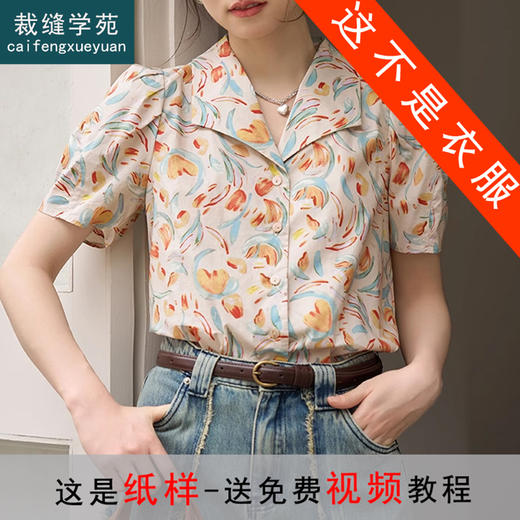 裁缝学苑AS280夏季新款翻领短袖衬衫纸样女装复古衬衣上衣样板 商品图0