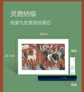 灵鹿纳福·独家九色鹿宣纸画芯